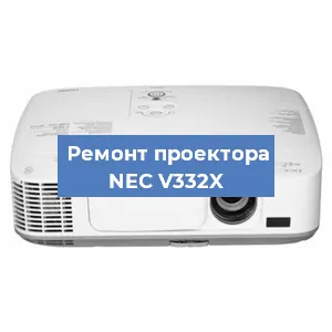 Замена поляризатора на проекторе NEC V332X в Ижевске